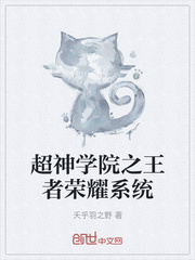 超神学院之王者荣耀系统最新章节列表