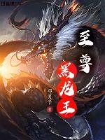 黑龙王是什么神