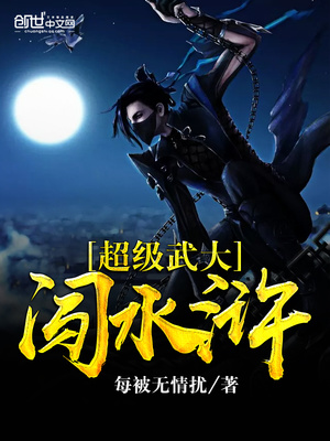 超级武大闯水浒烂尾了吗
