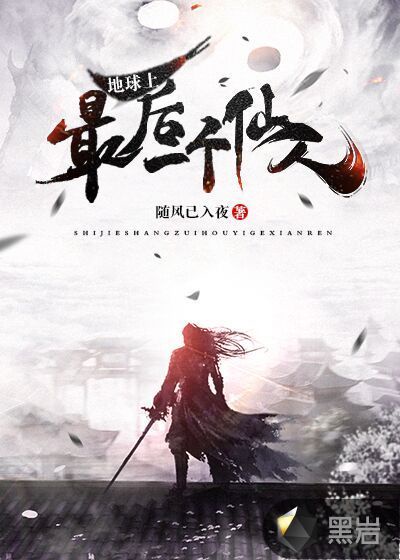 地球上最后一个仙人小说全本阅读