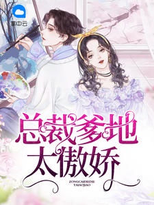 总裁爹地求抱抱全文免费叶淼淼