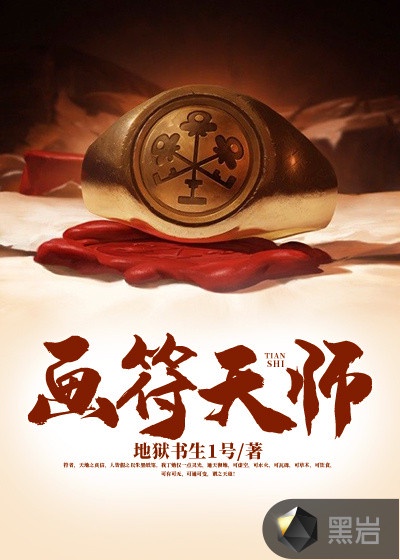 画符天师小说在线阅读