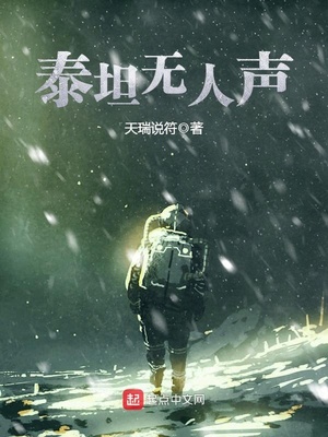 泰坦无人声txt小说免费阅读