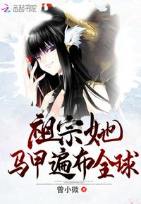 老祖宗又美又飒免费阅读全文