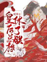 皇后总想休了朕小说在线阅读无弹窗