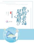 我的老公是戏精小说全本阅读