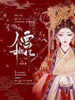 人面桃花出自哪里
