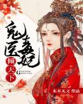 摄政王的鬼医毒妃