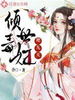 倾世毒妃很嚣张