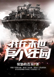 我在末世有个庄园 小说