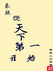 第一篇系统小说