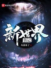 新世界传说小说
