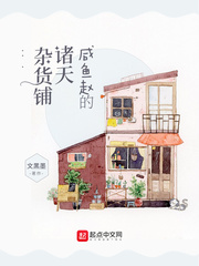 咸鱼杂货铺简介