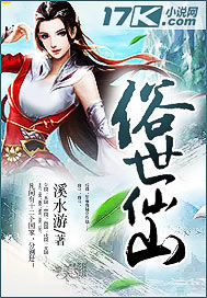 俗世妖人 免费阅读