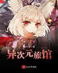 异次元旅馆txt小说免费阅读