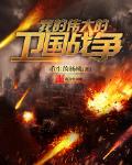 我的伟大的卫国战争小说在线阅读无弹窗