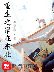 重生我家在东北