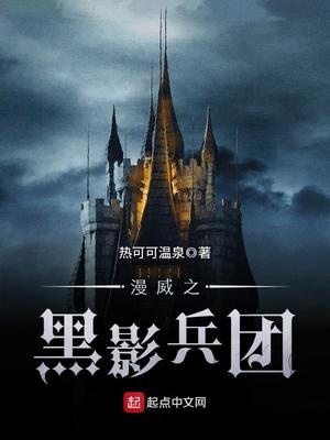 美漫黑影兵团的小说免费