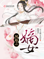 凤斗之嫡女谋宫全文免费阅读