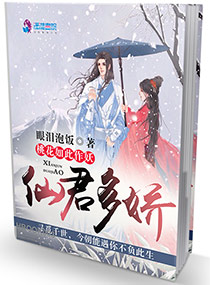 仙君你家桃花好甜全文免费阅读