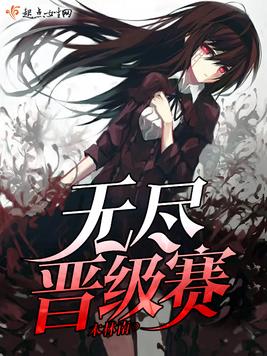 无尽晋级赛百度网盘