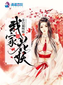 我家蛇妖太妖娆