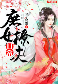 庶女撩夫日常小说全文免费阅读下载