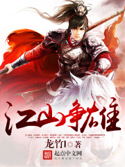 小说江山争雄