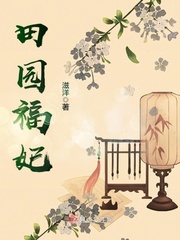 田园小福妻小说