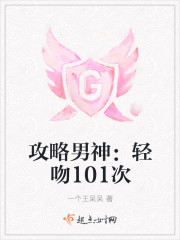 攻略男神的101种方法