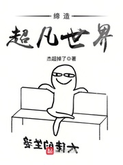 创造超凡世界幕后黑手流