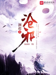 沧邪小说全文免费阅读