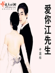 《江先生