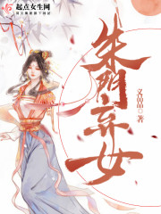 朱门恶女 小说