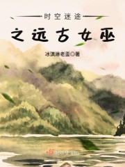 时空巫女(完结) ...　　作者:史上最强的糖豆
