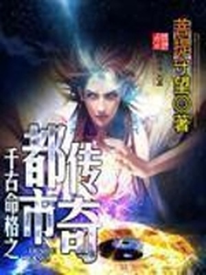 千古命格之都市传奇小说全本阅读