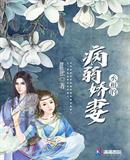 丞相的病弱娇妻免费阅读全文