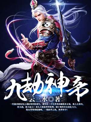 九劫神帝小说免费阅读