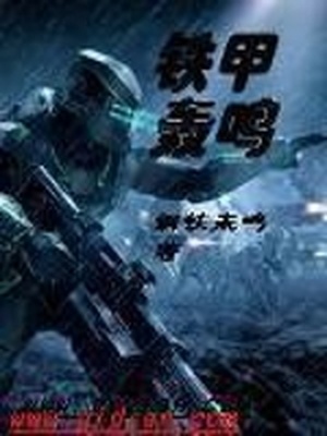 铁甲轰鸣的意思