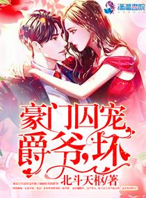 豪门小甜妻爵爷心尖宠小说