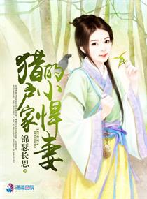 猎户家的小悍妻全文