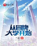 从冒牌大学开始第248章