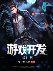游戏开发设计是什么专业