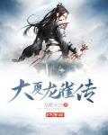 大夏龙雀短剧