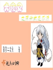 穿越我是犬夜叉神之残曲第二部