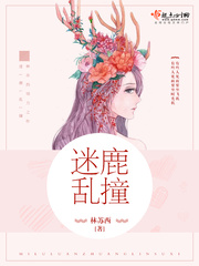 迷鹿乱撞小说免费下载