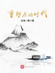 重塑旧时光17k