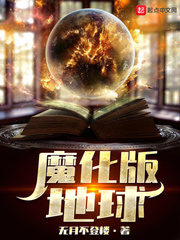 魔化版地球小说全本免费阅读