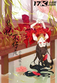 鬼妃太难了知乎