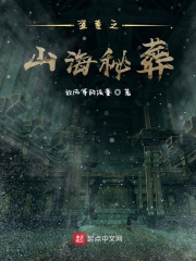 山海奇谈小说免费阅读